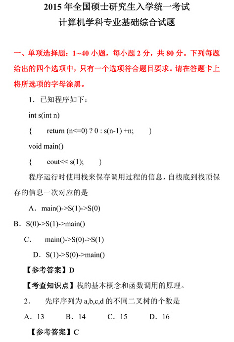 2015考研计算机基础真题答案及解析