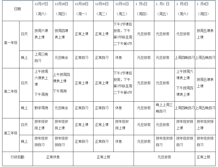 湖北十堰一中元旦什么时候放假