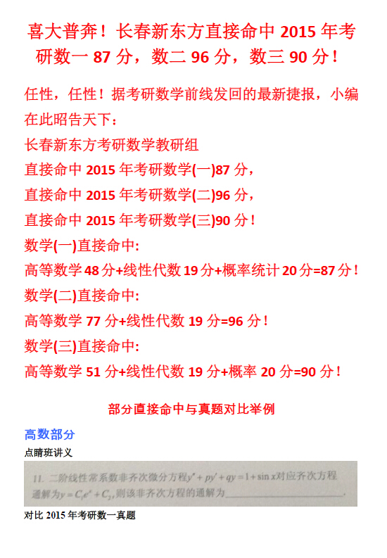喜大普奔!长春新东方直接命中2015年考研数一