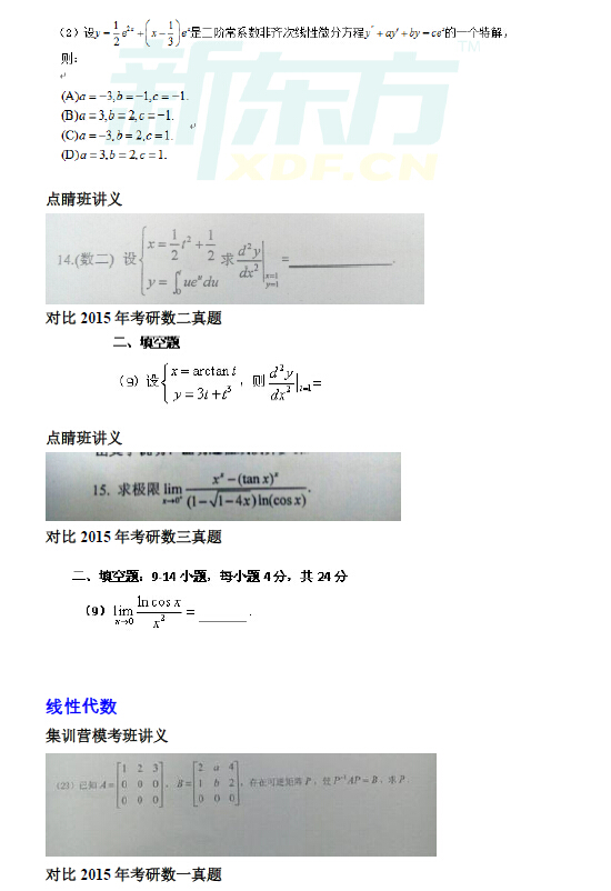 喜大普奔!长春新东方直接命中2015年考研数一