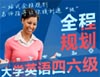 新东方四六级全程规划