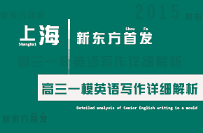 2015上海高三一模英语作文思路分析