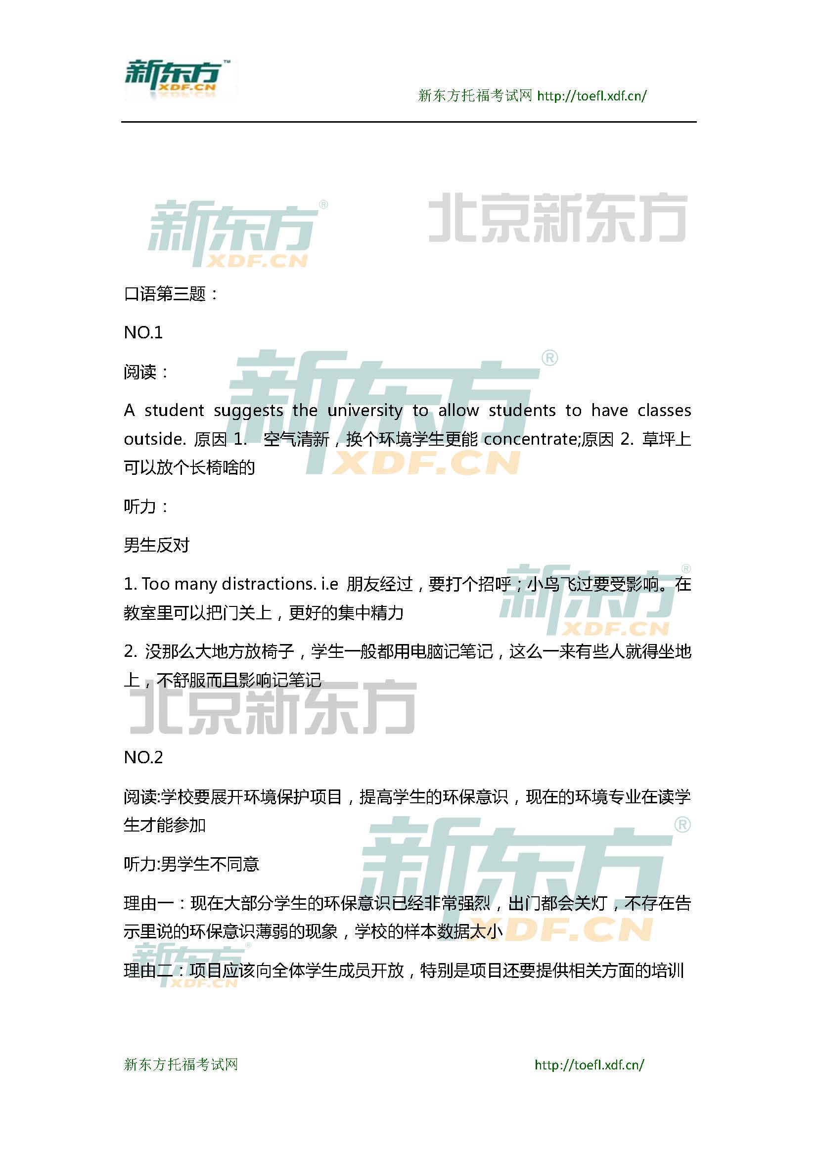 新东方托福机经预测：2015年1月10、11日托福口语小范围预测(12套题)