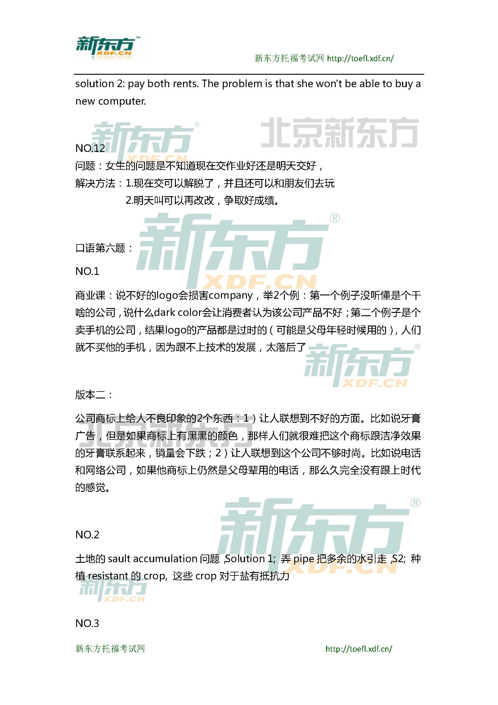 新东方托福机经预测：2015年1月10、11日托福口语小范围预测(12套题)