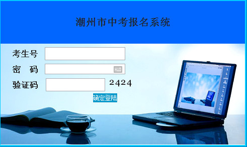 2015潮州中考网上报名入口于14日开放(图)