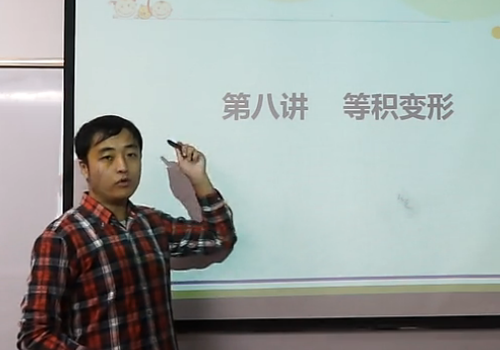 五年级数学思维训练课程之《等积变形》