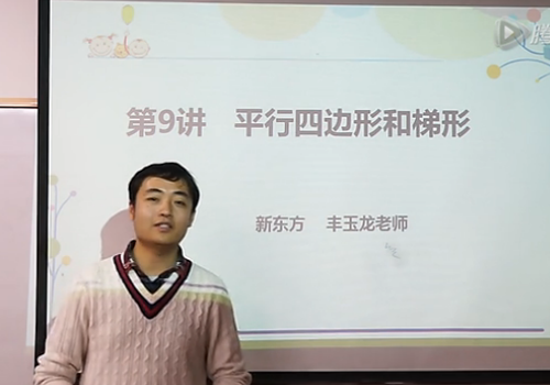 四年级数学思维训练课程《平行四边形和梯形》