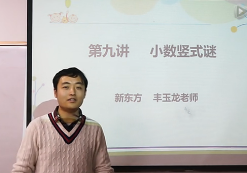 五年级数学思维训练课程之《小数竖式谜》