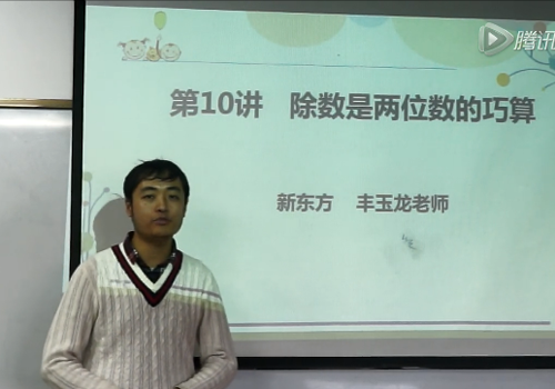 四年级数学除数是两位数的巧算