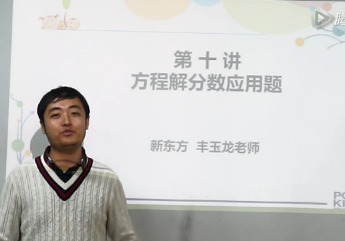 六年级数学方程解分数应用题讲解