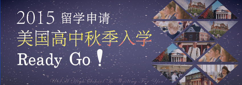 【专题解读】2015美国读高中-初中生美国留学