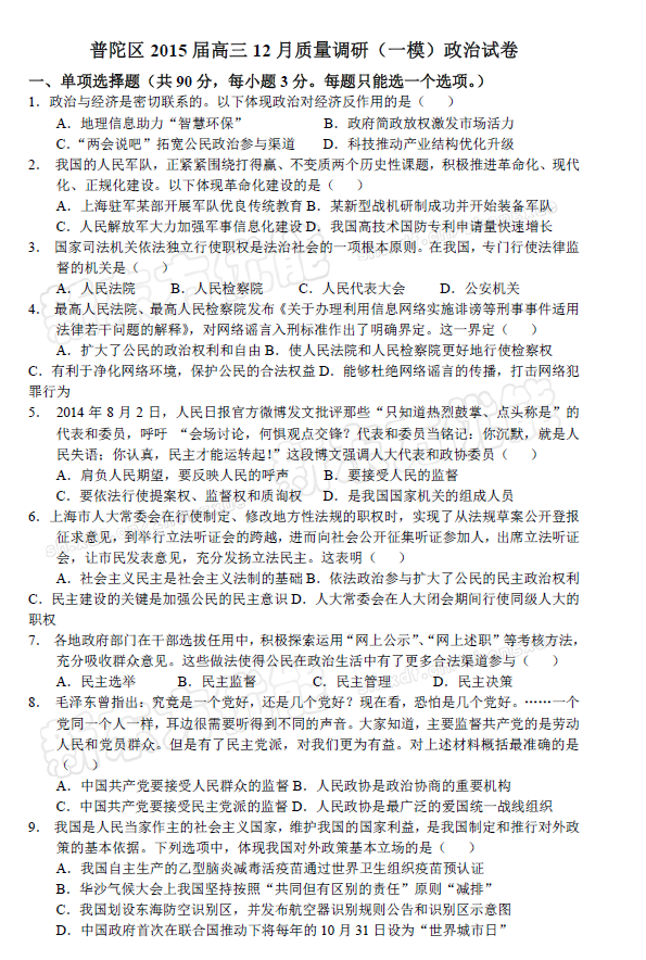 2015上海普陀区高三一模考试政治试卷_答案解