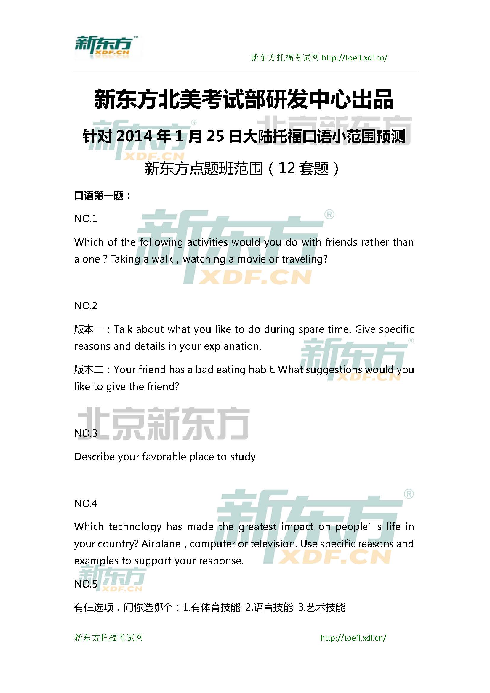 新东方托福机经预测：2015年1月25日托福口语小范围预测(12套题)