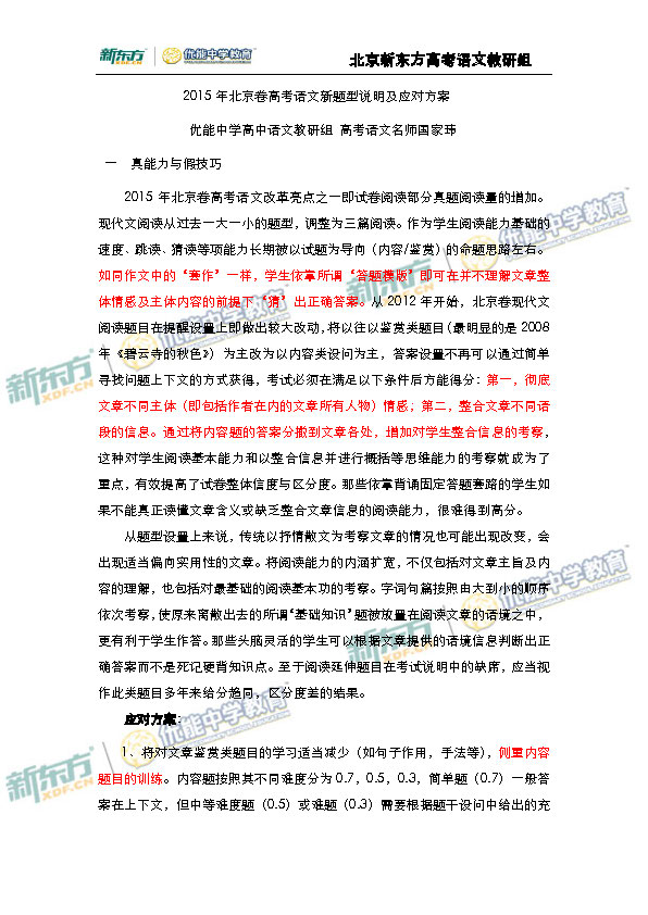 新东方国家玮:2015北京高考语文新题型说明及
