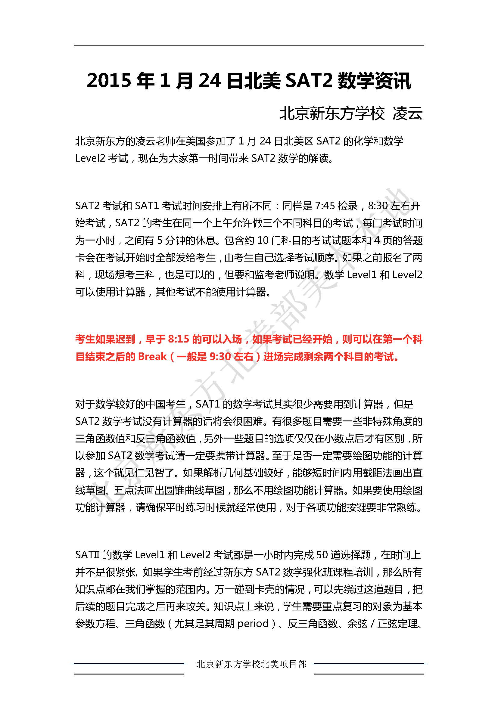 2015年1月24日北美SAT2数学考试资讯