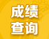 2016全国各地高考成绩查询入口