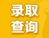 2016全国各地高考录取结果查询入口