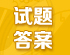 2016全国各地高考真题及答案