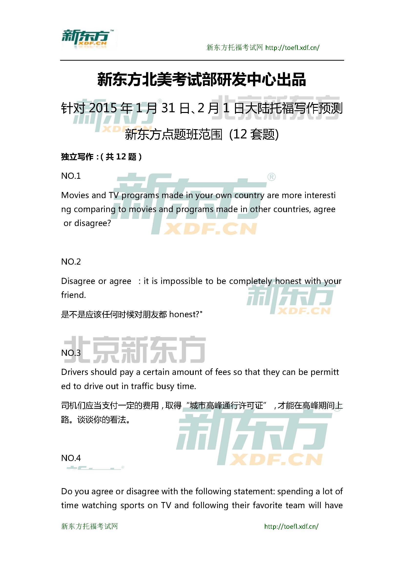 新东方托福机经预测：2015年1月31日、2月1日托福写作小范围预测(12套题)