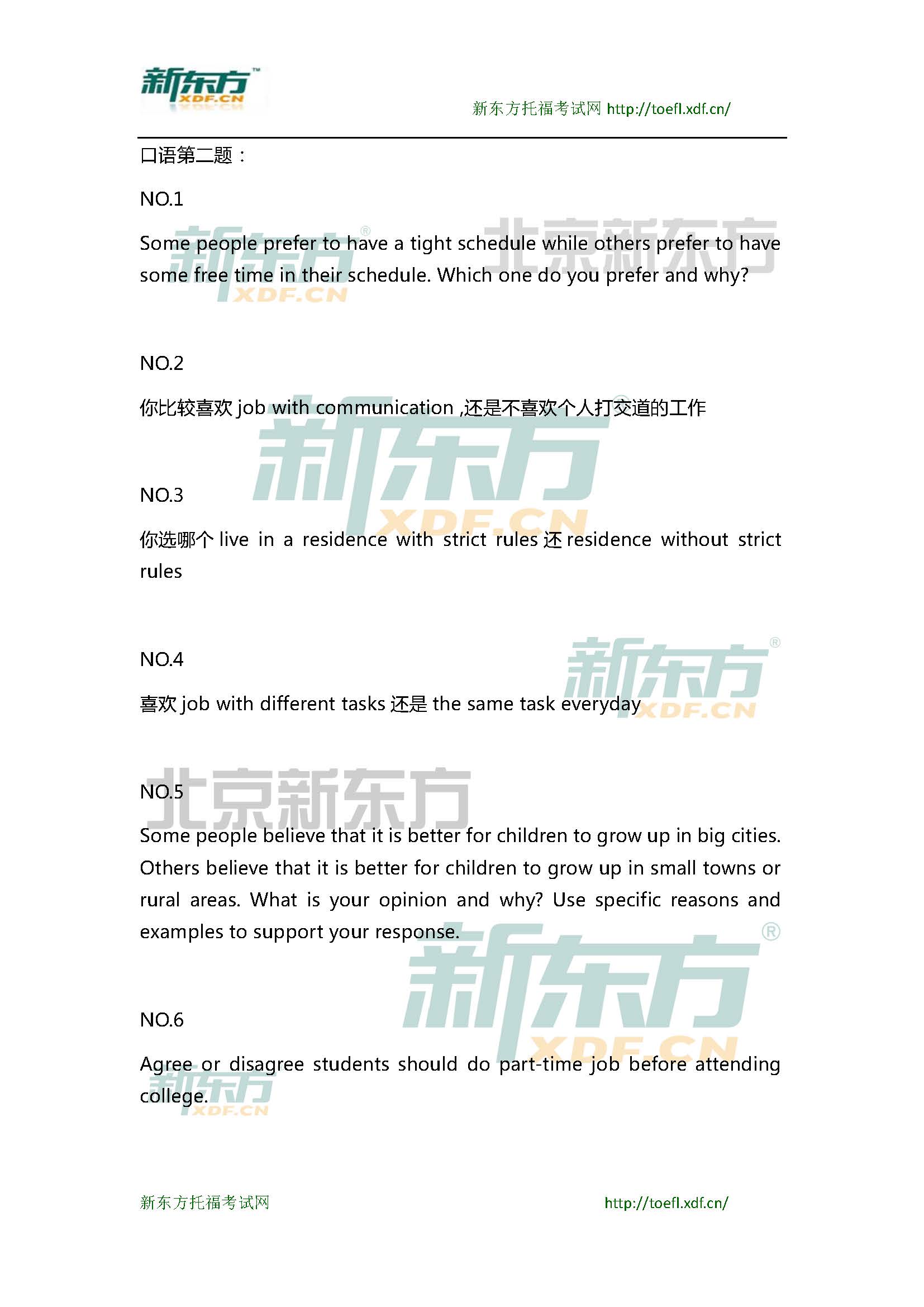 新东方托福机经预测：2015年1月25日托福口语小范围预测(12套题)