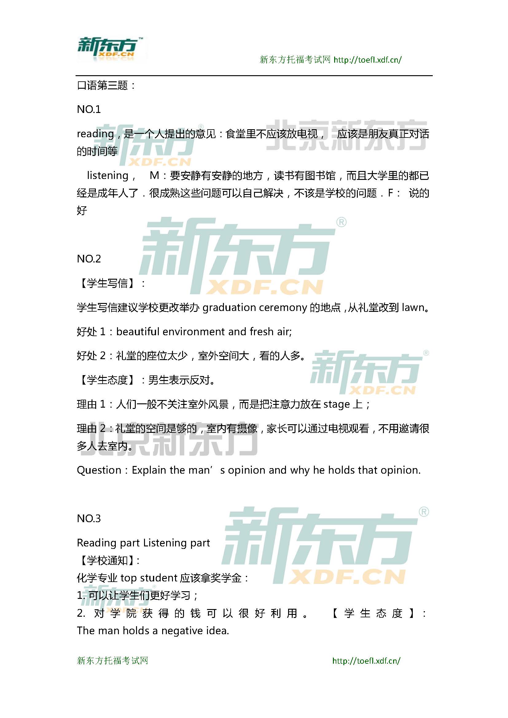 新东方托福机经预测：2015年1月25日托福口语小范围预测(12套题)