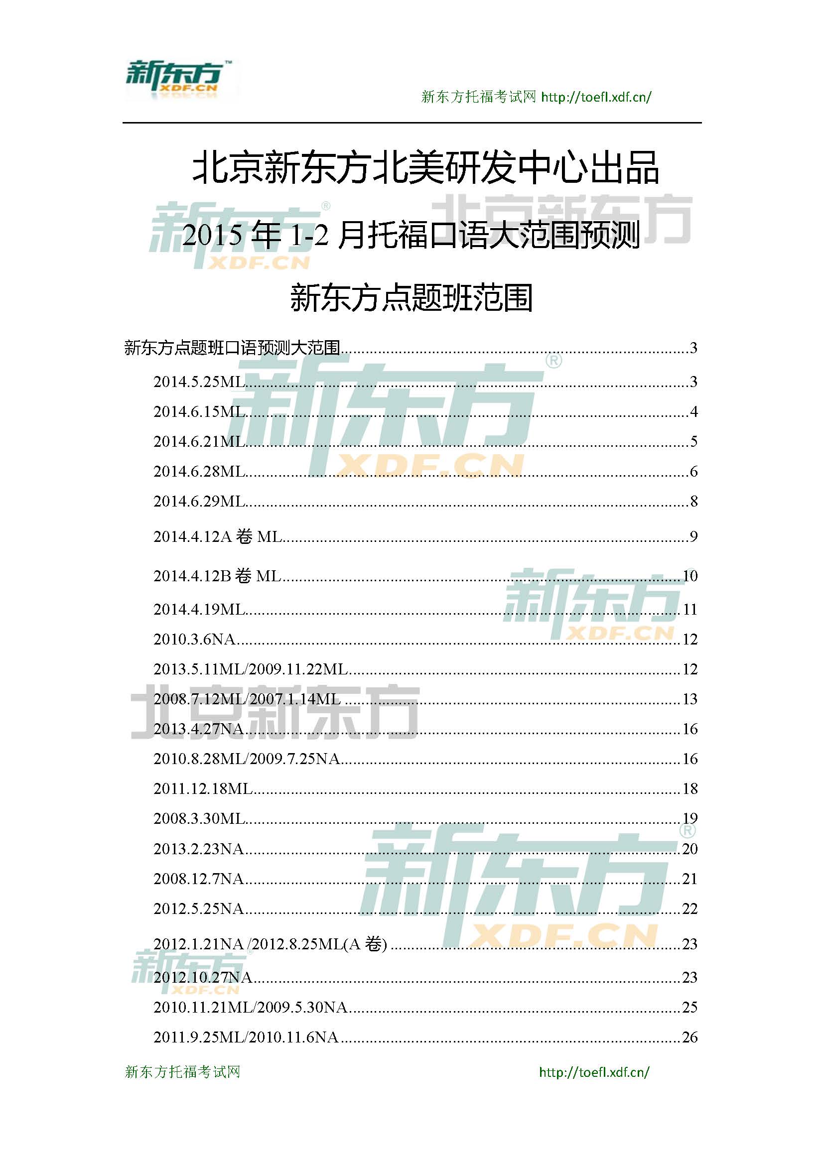 2015年1-2月托福口语大范围预测