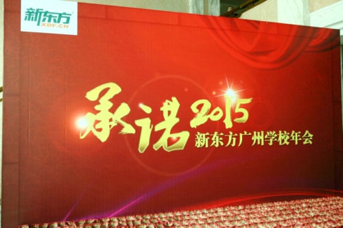 2015新东方广州学校年会“羊”帆起航