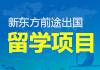 新东方前途出国留学项目