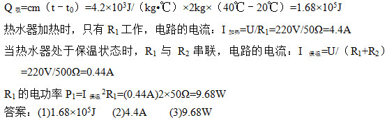 Q=cmtt0=4.2103J/kg•棩2kg40橁20棩=1.68105J  ˮʱֻR1·ĵI=U/R1=220V/50=4.4A ˮڱ״̬ʱR1R2·ĵI=U/R1+R2=220V/500=0.44A R1ĵ繦P1=I2R1=(0.44A)250=9.68W 𰸣(1)1.68105J   (2)4.4A    (3)9.68W