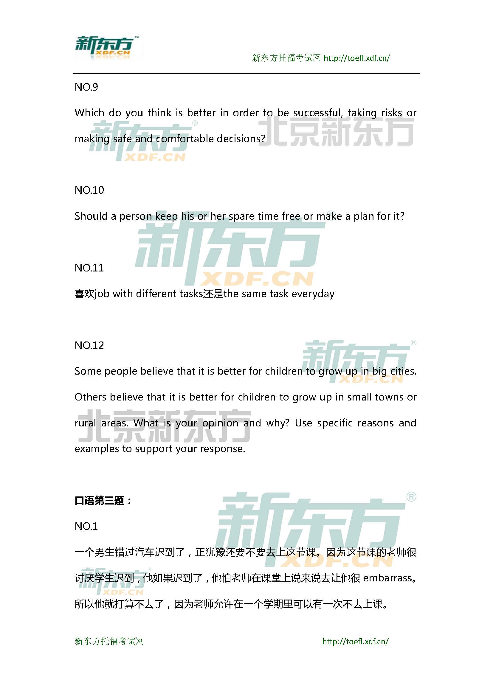 新东方托福机经预测：2015年3月7日托福口语小范围预测(12套题)