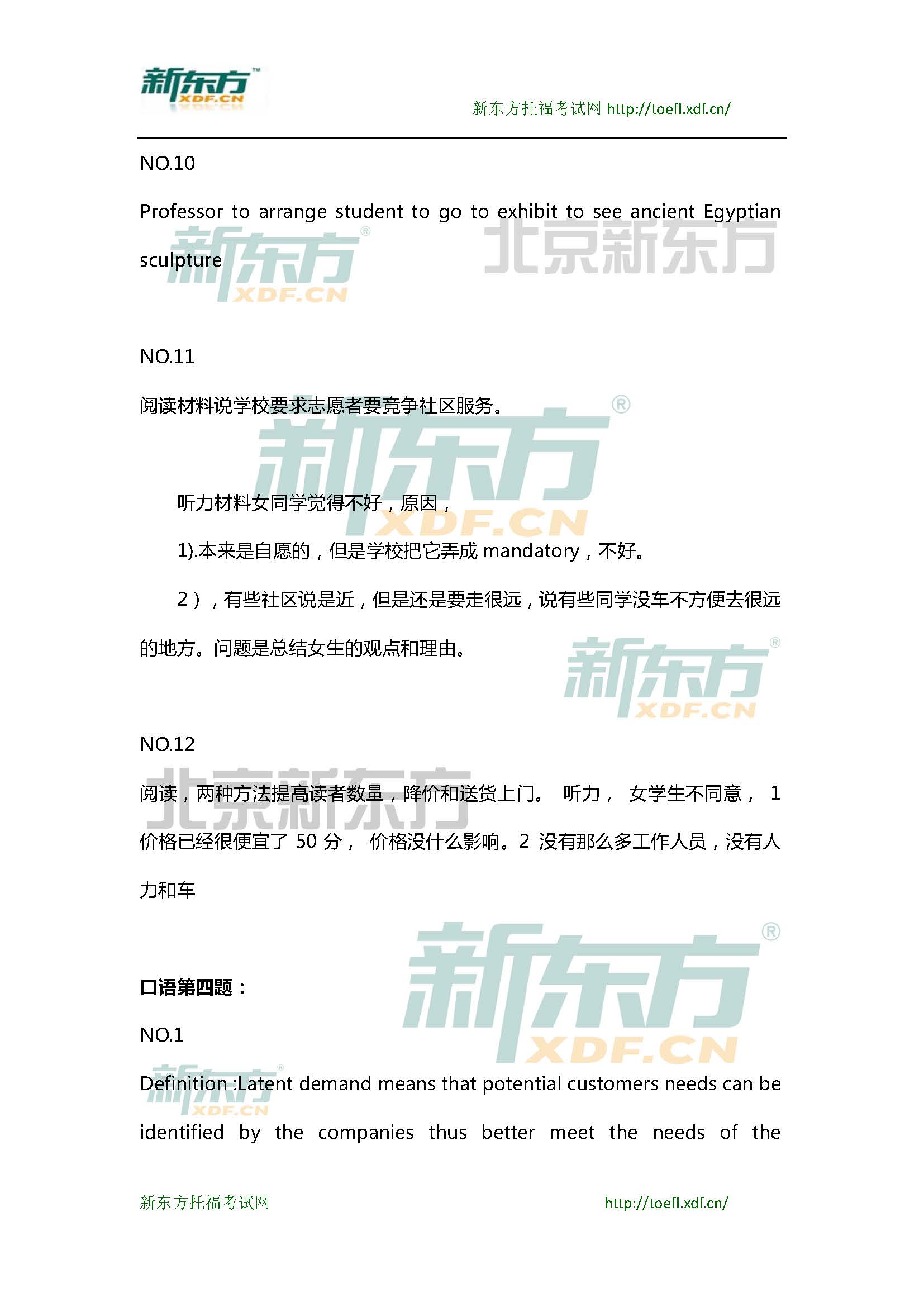 新东方托福机经预测：2015年3月7日托福口语小范围预测(12套题)