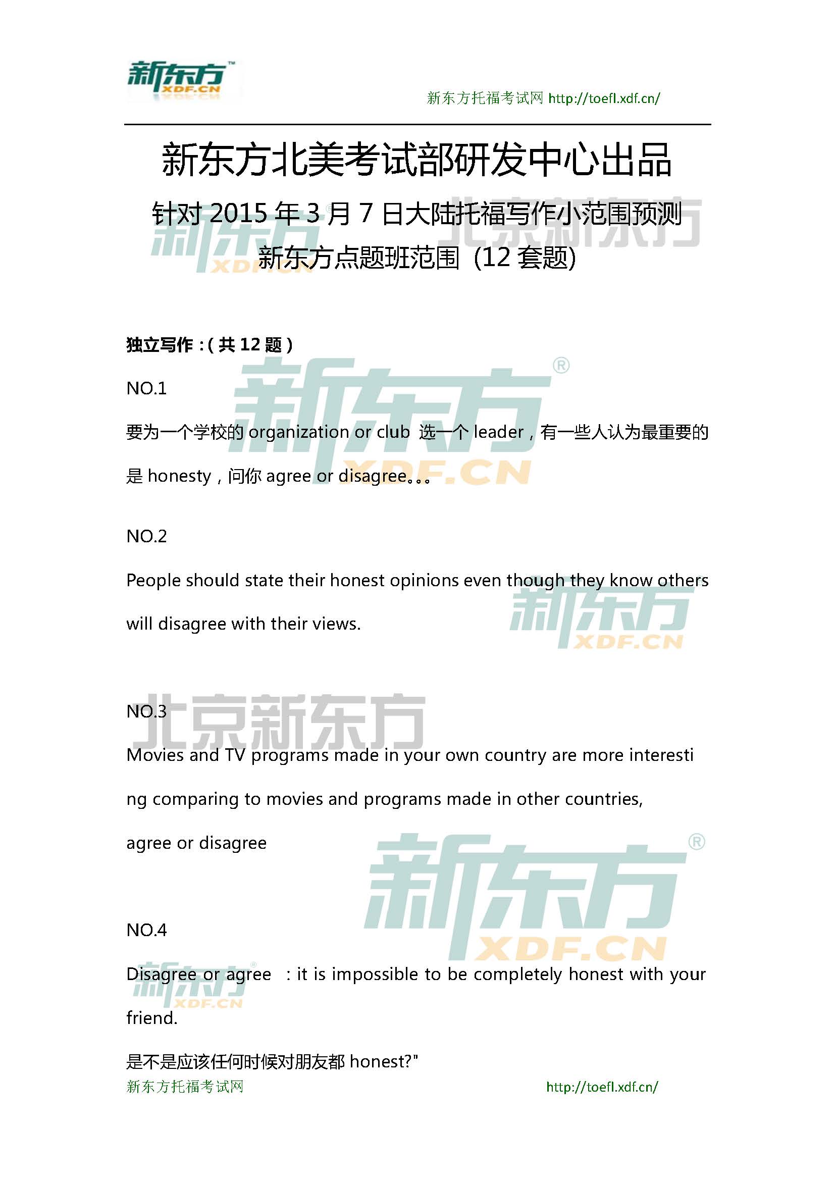 新东方托福机经预测：2015年3月7日托福写作小范围预测(12套题)