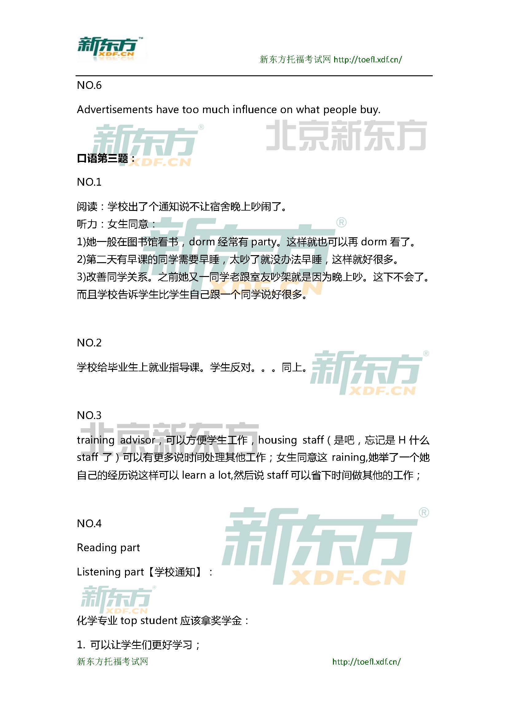 新东方托福机经预测：2015年3月7日托福口语超级小范围预测(6套题)