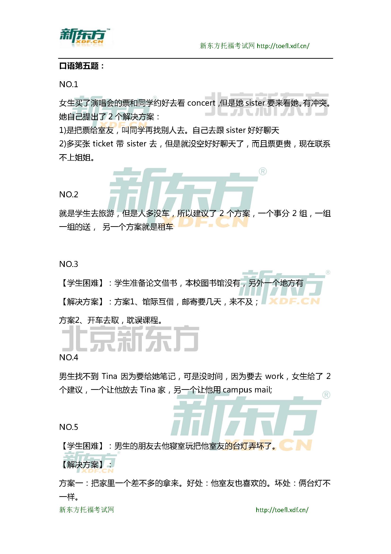 新东方托福机经预测：2015年3月7日托福口语超级小范围预测(6套题)