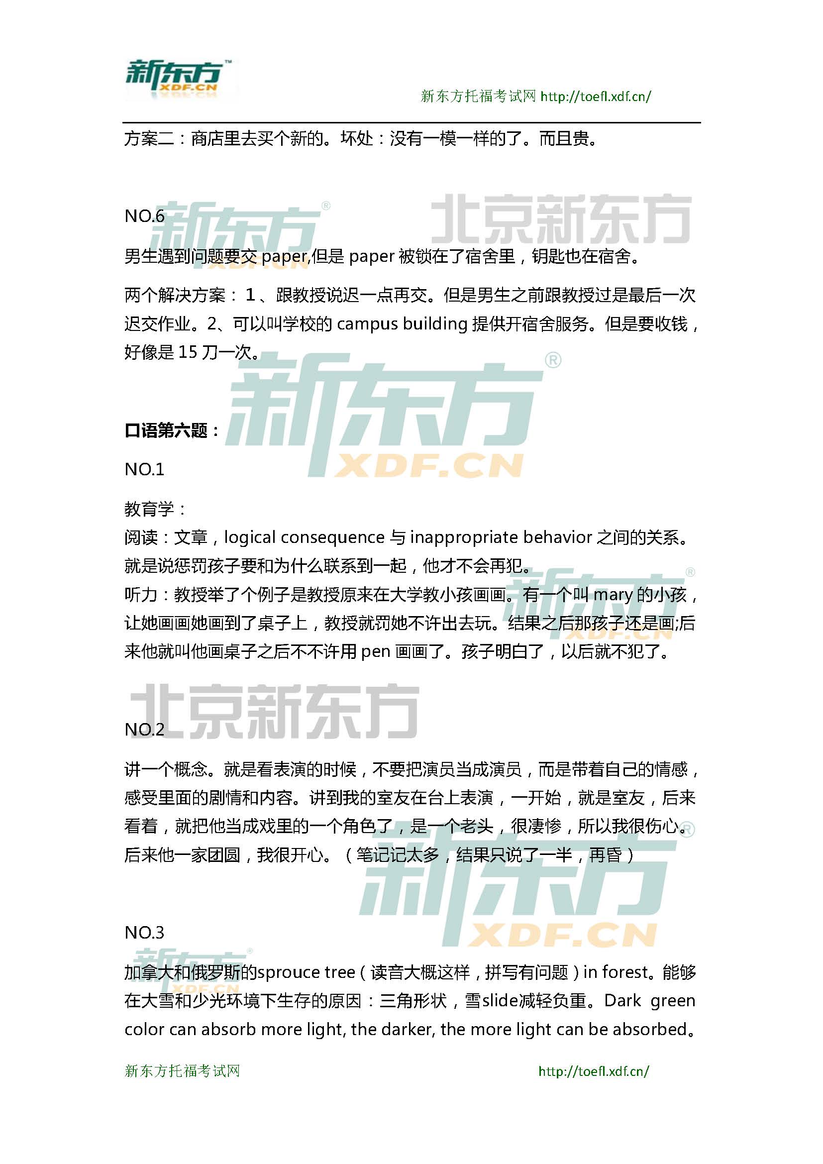 新东方托福机经预测：2015年3月7日托福口语超级小范围预测(6套题)