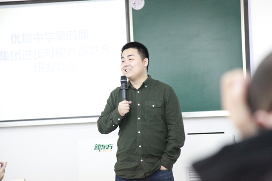 新东方优能中学推广管理中心副主任王专为各位老师开展了产品研发培训