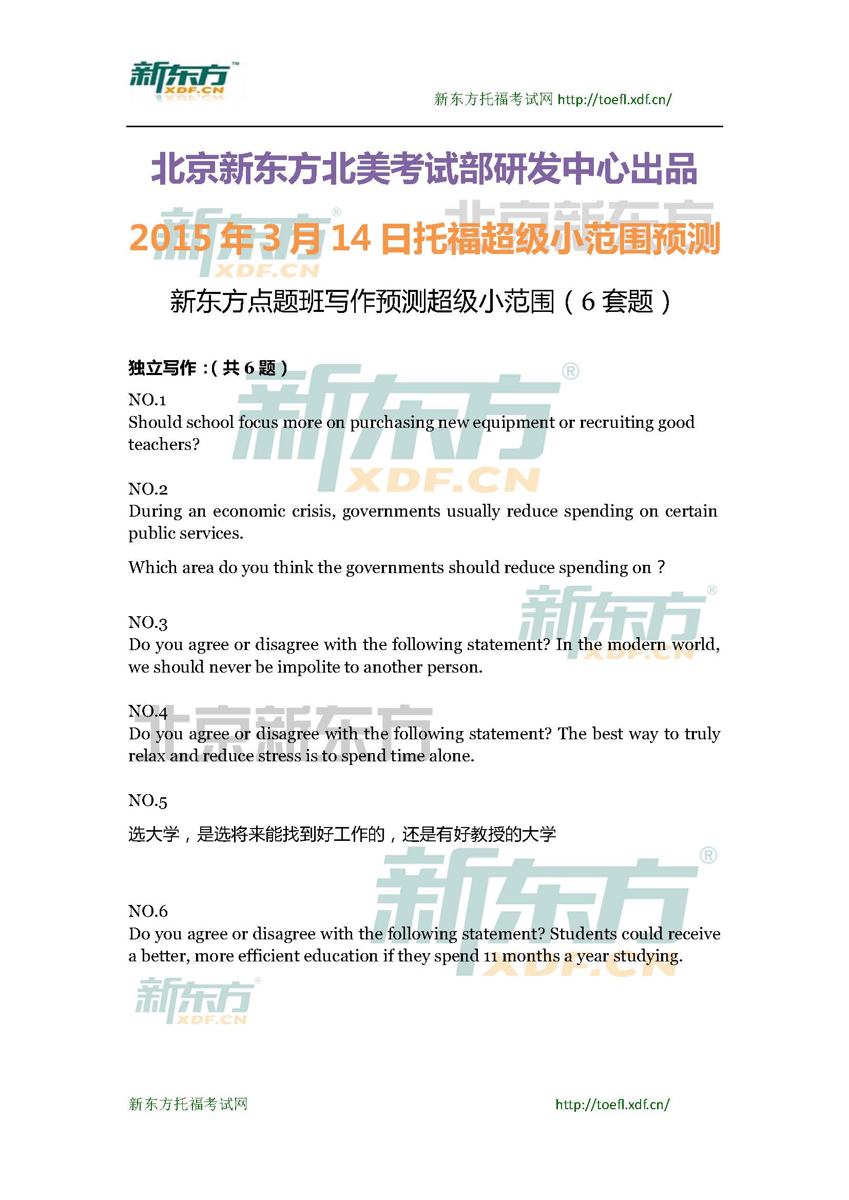 2015年3月14日托福考试超级小范围预测