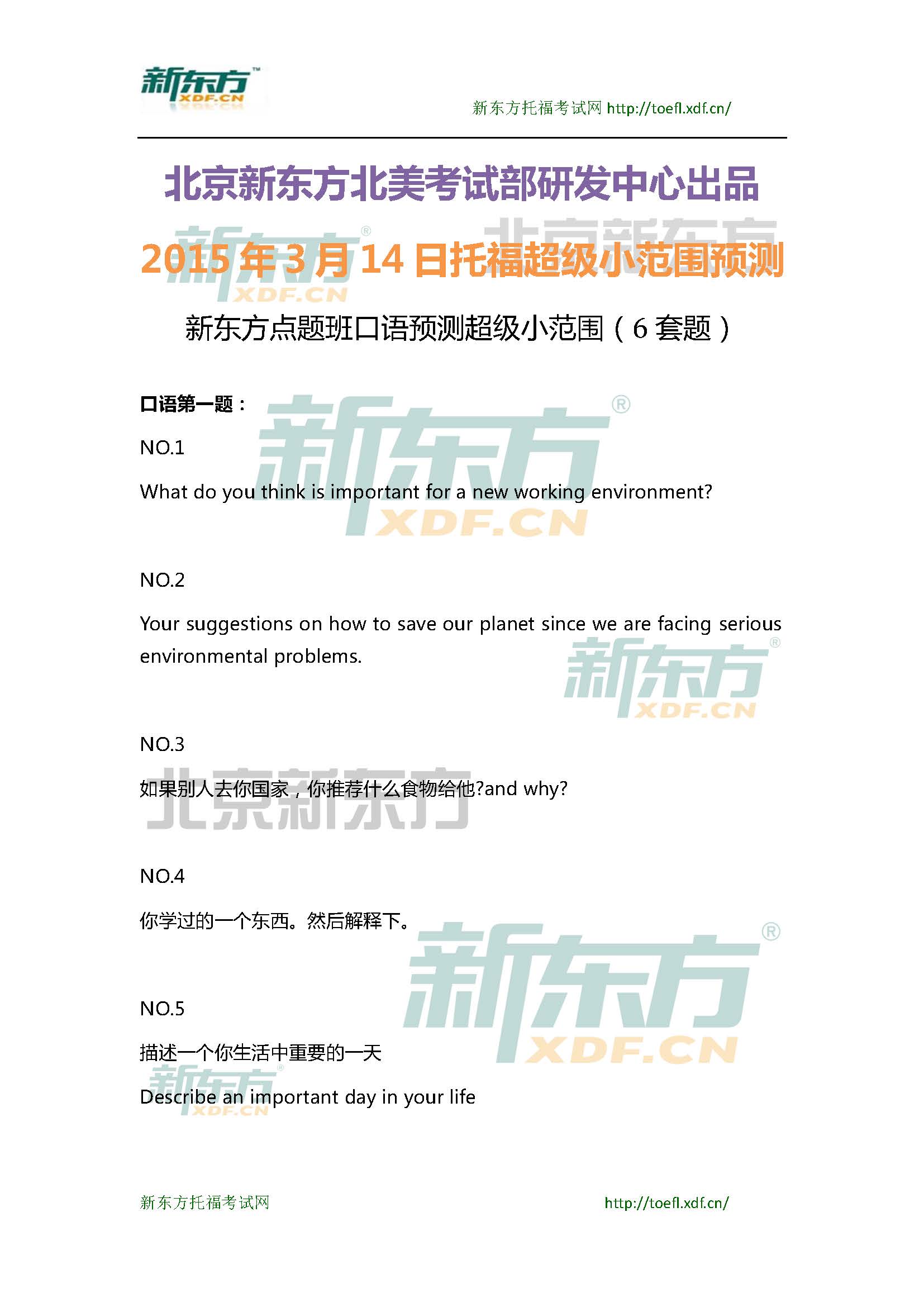 2015年3月14日托福口语超级小范围预测