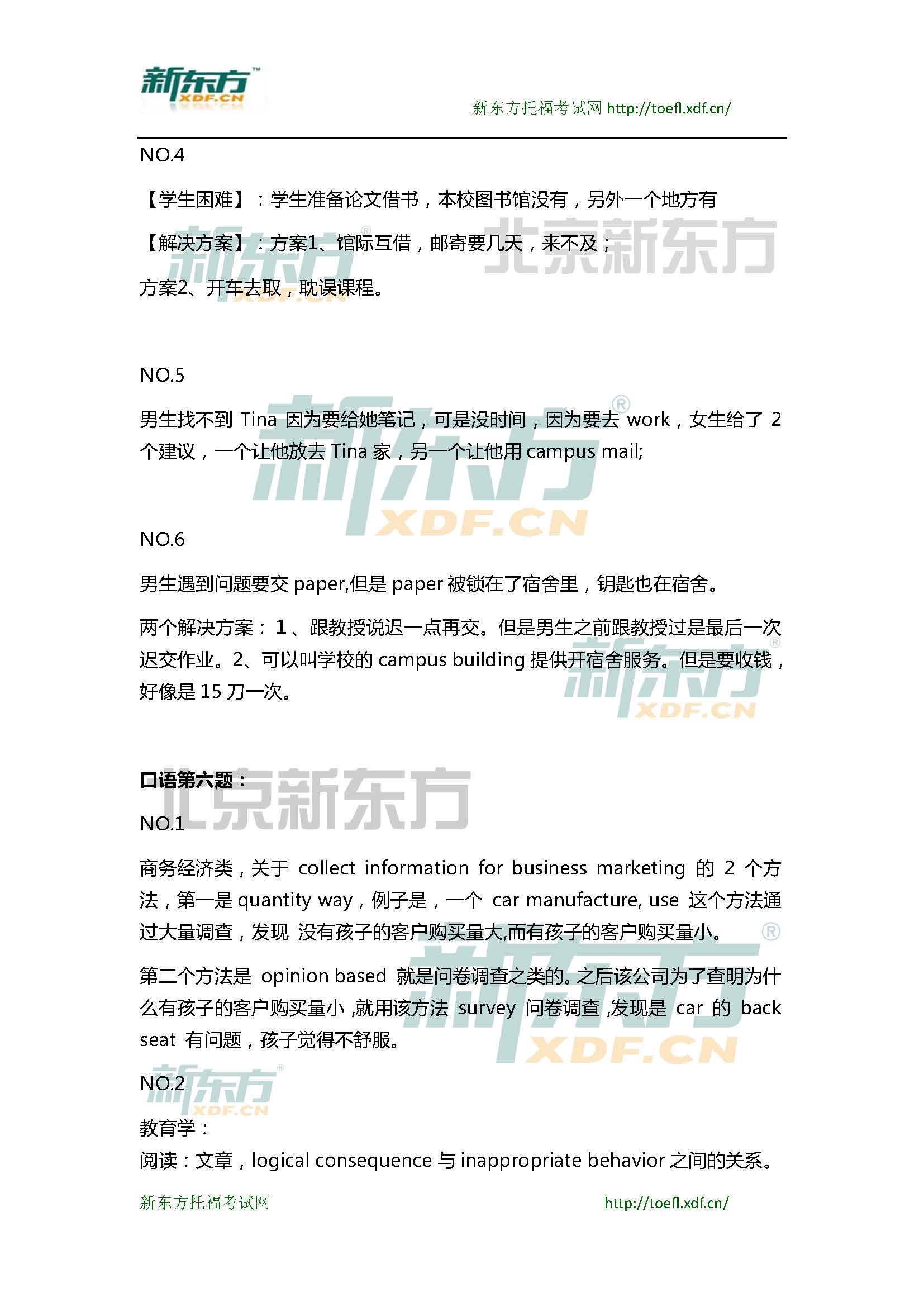 2015年3月14日托福口语超级小范围预测