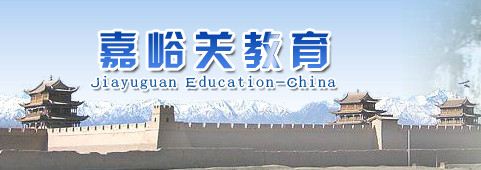 嘉峪关市教育局网站:http://jyj.jyg.gov.cn