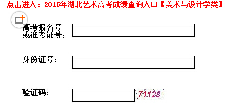 2015年湖北艺术高考成绩查询入口(美术与设计