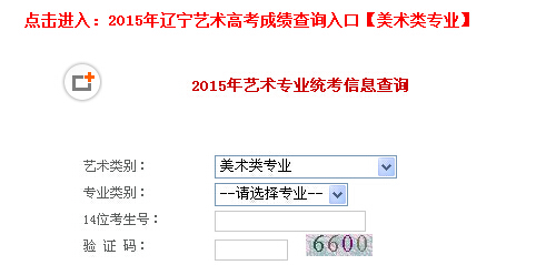 2015年辽宁艺术高考成绩查询入口(美术类专业