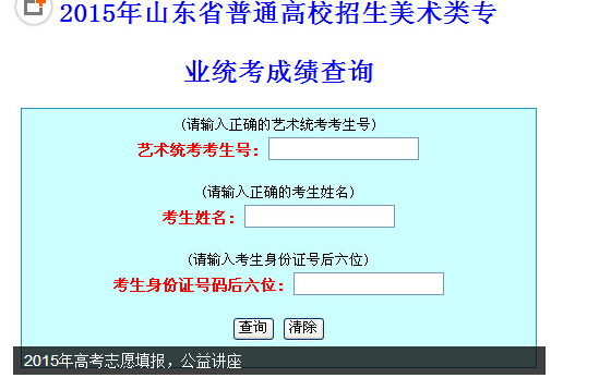 2015年山东艺术高考成绩查询入口(美术类)