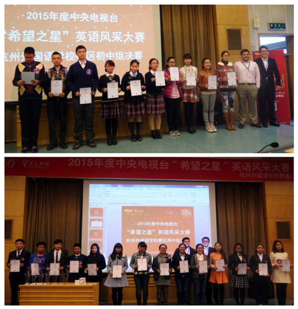 2015CCTV“希望之星”英语风采大赛杭外赛区决赛选拔