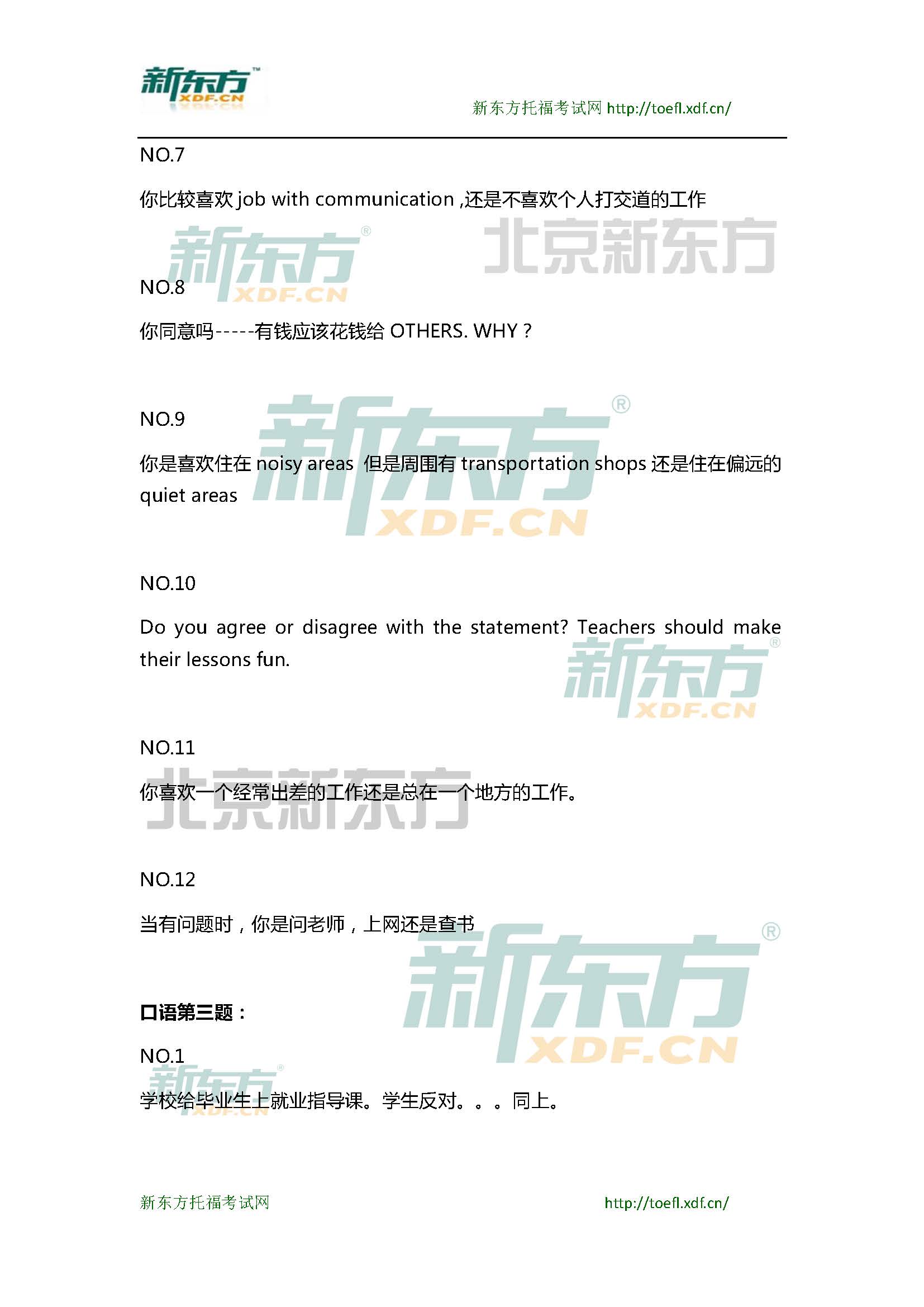 新东方托福机经预测：2015年3月28日托福口语小范围预测(12套题)