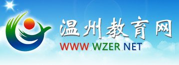ݽվhttp://edu.wenzhou.gov.cn