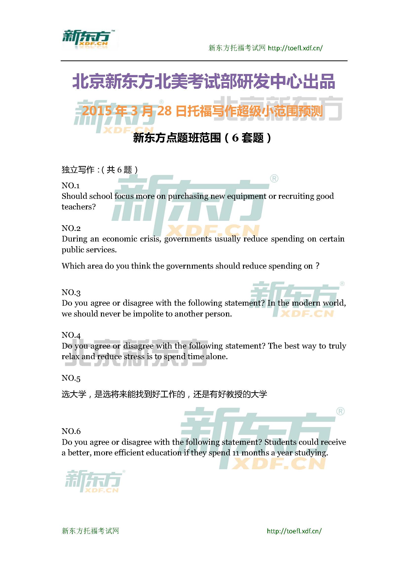 2015年3月28日托福写作超级小范围预测(6套题)