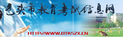 2018ͷпɼѯַhttp://www.btkszx.cn/
