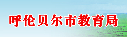 2018ױпɼѯַhttp://www.hlbrjy.cn/