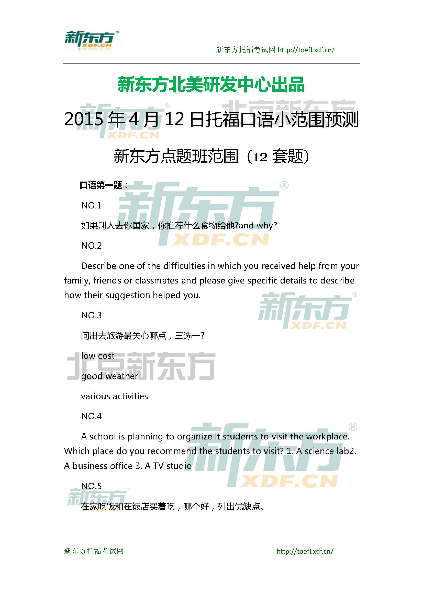 2015年4月12日托福口语小范围预测(12套题)